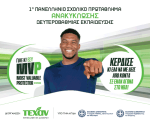 πρώτο πανελλήνιο σχολικό πρωτάθημα ανακύκλωσης δευτεροβάθμιας εκπαίδευσης