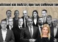 Η πρώτη μεγάλη δημοσκόπηση του epolitical.gr: Πολιτικοί και πολίτες προ των ευθυνών τους