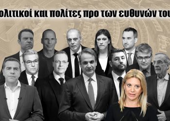 Η πρώτη μεγάλη δημοσκόπηση του epolitical.gr: Πολιτικοί και πολίτες προ των ευθυνών τους